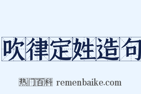 吹律定姓造句是什么意思的图片